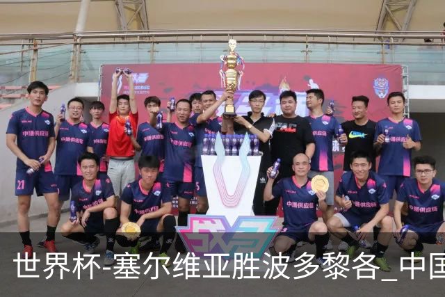世界杯-塞尔维亚胜波多黎各 中国仍存出线可能