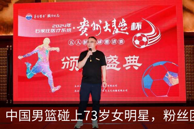 中国男篮碰上73岁女明星，粉丝团差距明显，杨瀚森近距离目睹！