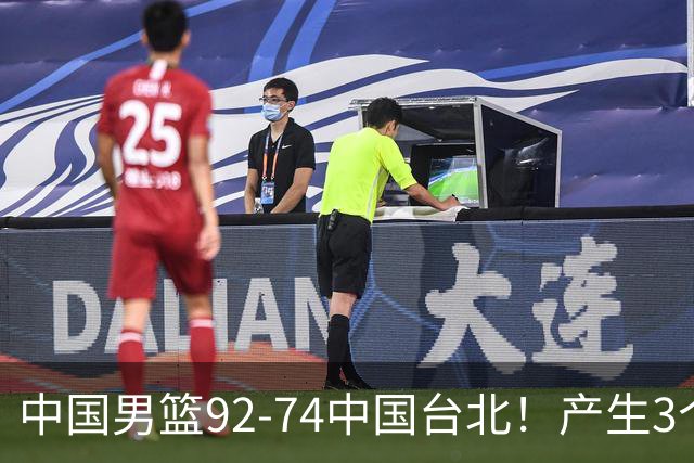 中国男篮92-74中国台北！产生3个意想不到和2个事实 最新排名有变