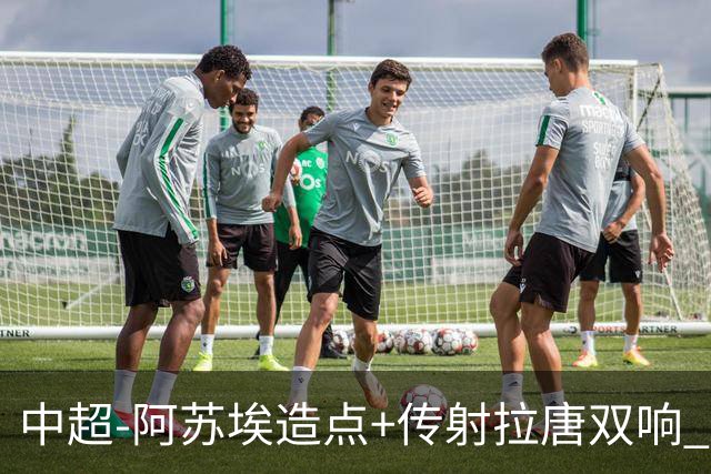 中超-阿苏埃造点+传射拉唐双响 申花客场4-1英博结束7轮不胜