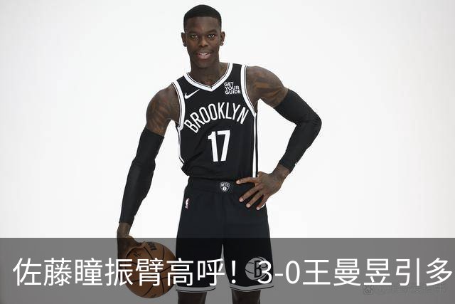 佐藤瞳振臂高呼！3-0王曼昱引多方赞誉 日媒：冲击世界第2不同凡响