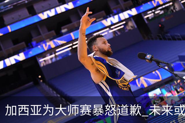 加西亚为大师赛暴怒道歉 未来或导致资格取消