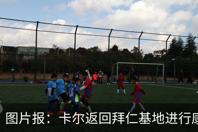 图片报：卡尔返回拜仁基地进行康复训练，目标是德超杯之前回归