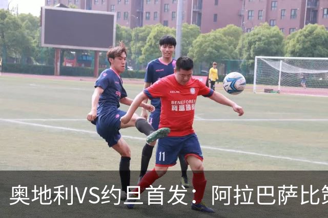 奥地利VS约旦首发：阿拉巴萨比策先发 阿瑙替补待命