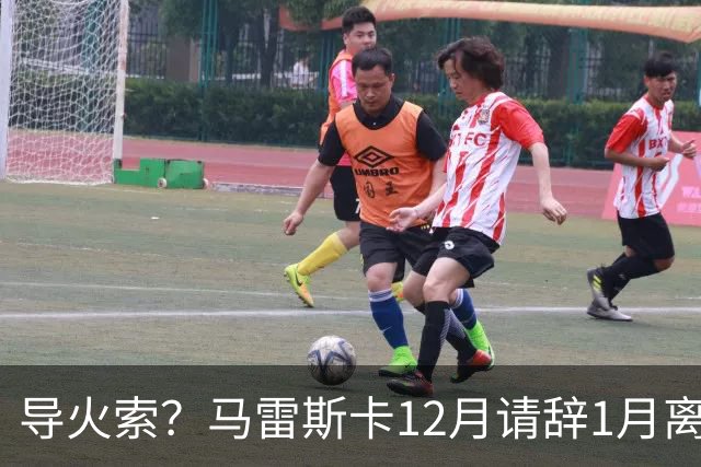 导火索？马雷斯卡12月请辞1月离任，蓝军12月仅2胜且最终赛季崩盘