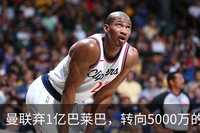 曼联弃1亿巴莱巴，转向5000万的切尔西铁腰！布莱顿双标式报价
