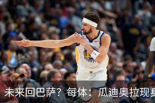 未来回巴萨？每体：瓜迪奥拉现身克鲁伊夫纪念赛，与拉波尔塔合影