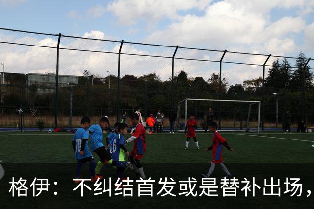格伊：不纠结首发或是替补出场，巴拿马绝非鱼腩必须认真对待