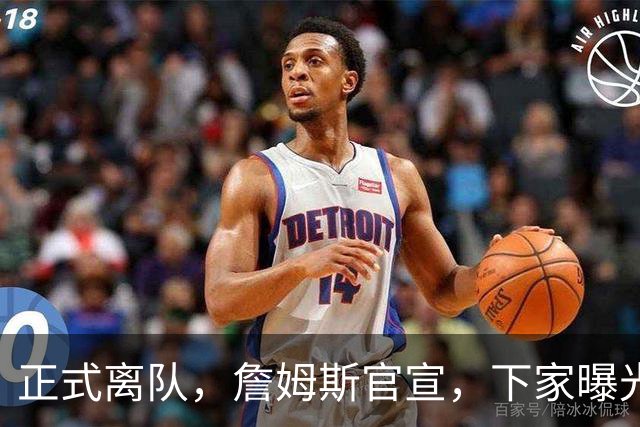 正式离队，詹姆斯官宣，下家曝光，并非勇士，布朗尼已续约