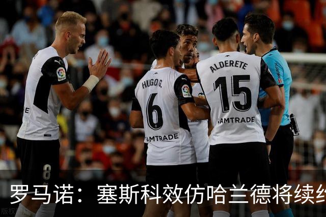 罗马诺：塞斯科效仿哈兰德将续约留在莱比锡