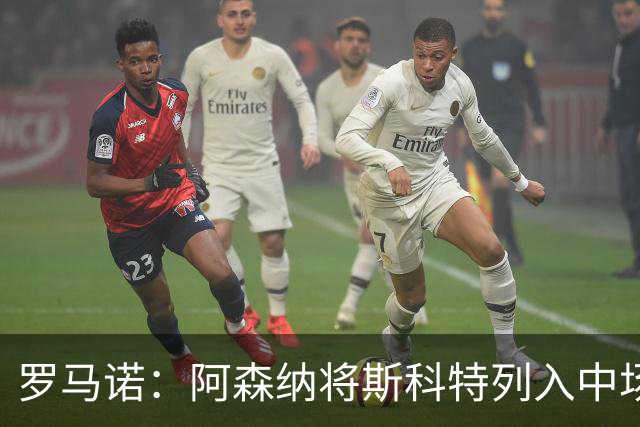 罗马诺：阿森纳将斯科特列入中场引援候选，伯恩茅斯正推动续约