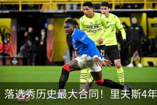 落选秀历史最大合同！里夫斯4年1.85亿顶薪续约湖人