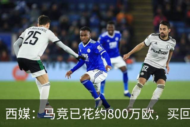 西媒：马竞已花约800万欧，买回罗德里戈·里克尔梅50%所有权