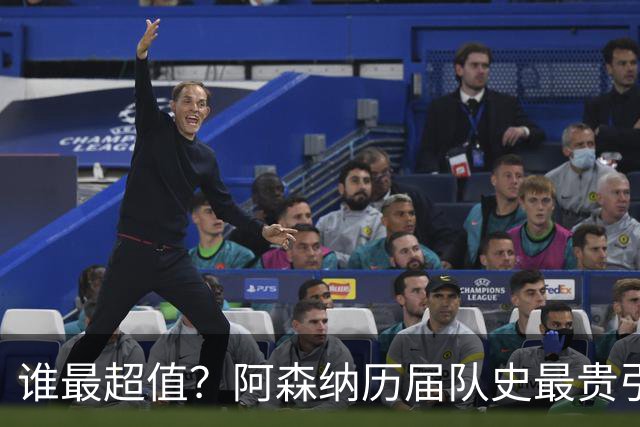 谁最超值？阿森纳历届队史最贵引援实力对比