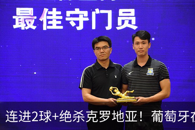连进2球+绝杀克罗地亚！葡萄牙在逆境中展露球队底蕴