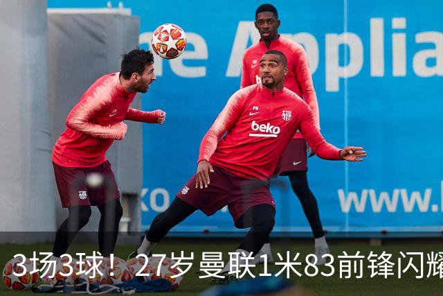 3场3球！27岁曼联1米83前锋闪耀世界杯：成维尼修斯最佳搭档冲冠