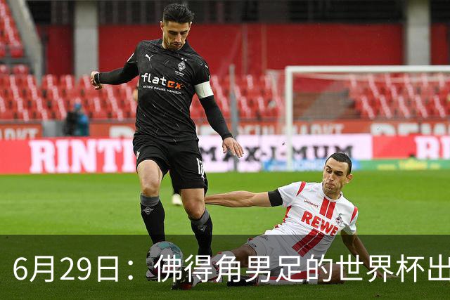 6月29日：佛得角男足的世界杯出线，告诉我们，所谓的足球人口论
