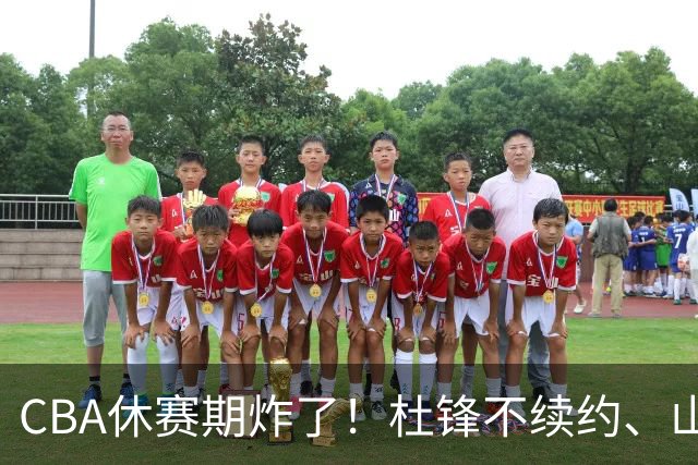 CBA休赛期炸了！杜锋不续约、山东抢王岚嵚、潘江下课？三颗雷同一周爆